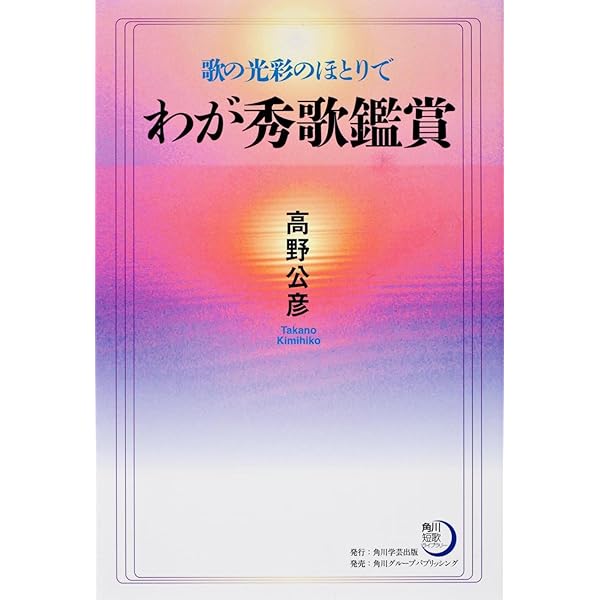 【中古】 歌を愉しむ/柊書房/高野公彦 Amazon.co.jp: 高野公彦歌集 (現代短歌文庫) : 高野公彦: 本